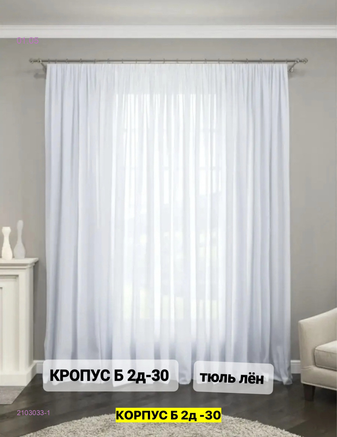 Тюль лeн турецкий 2103033-1