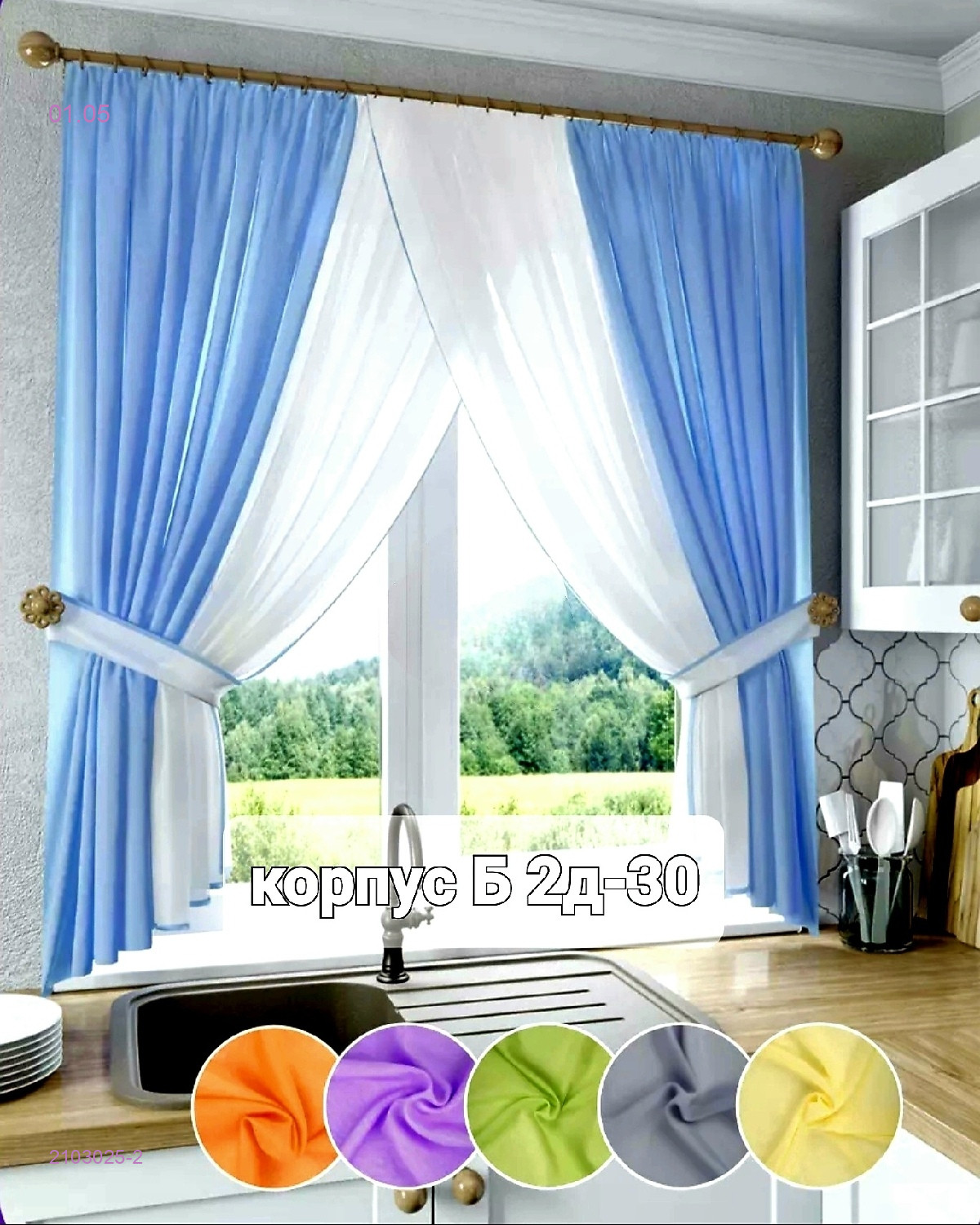 ШТОРЫ КУХНЯ 2103025-2