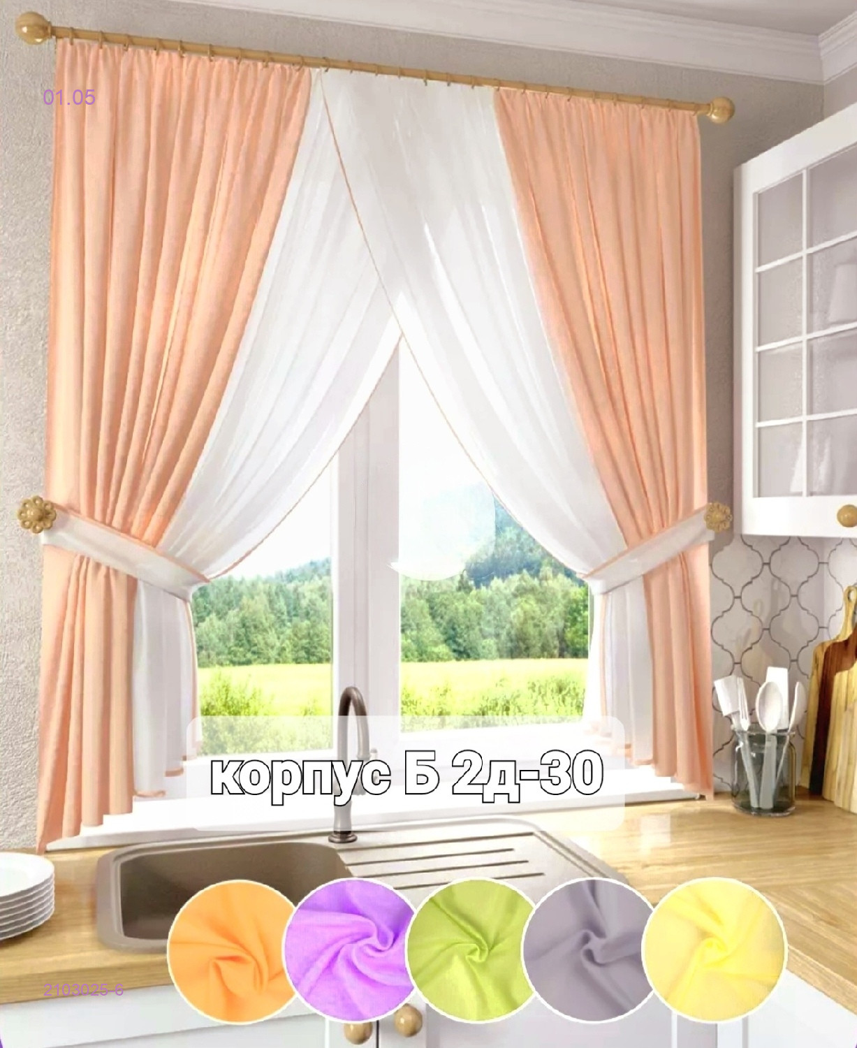 ШТОРЫ КУХНЯ 2103025-6