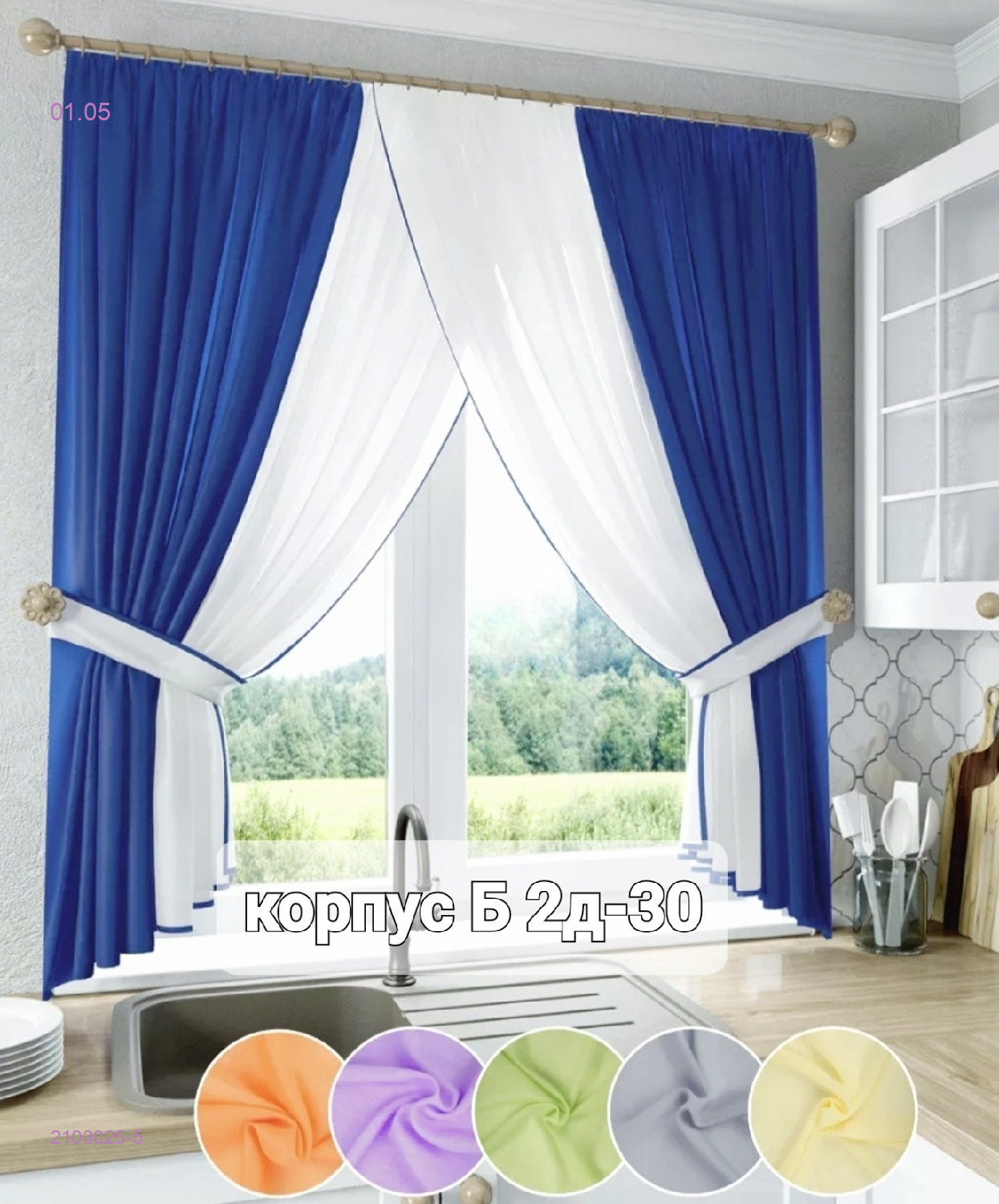 ШТОРЫ КУХНЯ 2103025-5