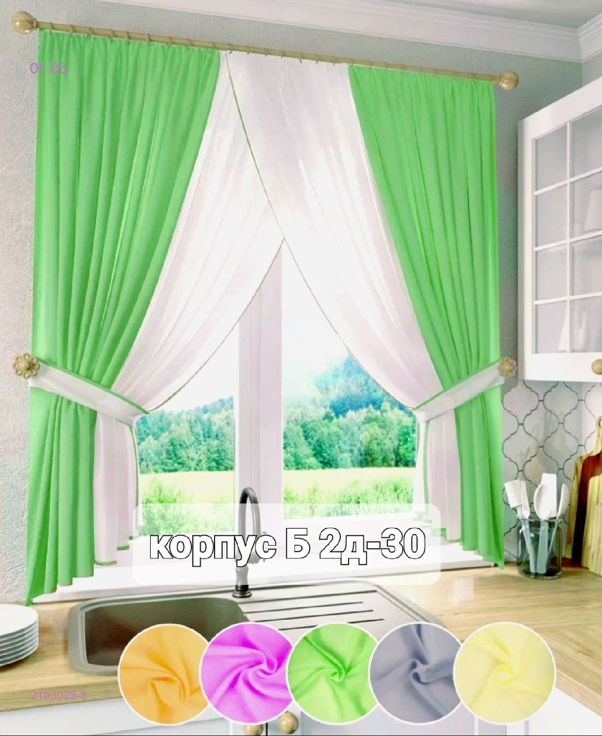 ШТОРЫ КУХНЯ 2103025-8