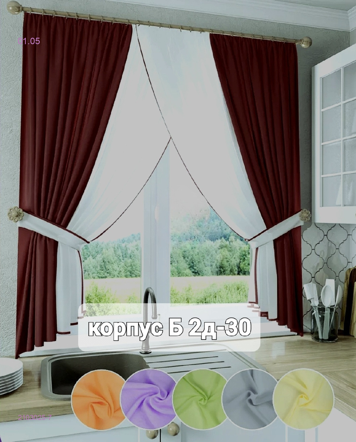 ШТОРЫ КУХНЯ 2103025-7