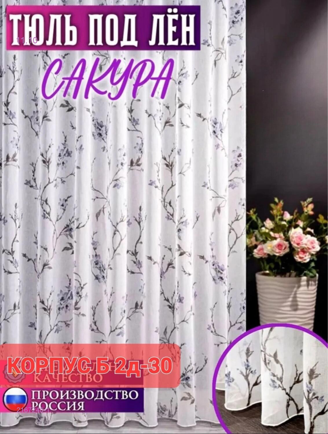Тюль лeн турецкий 2167240-1
