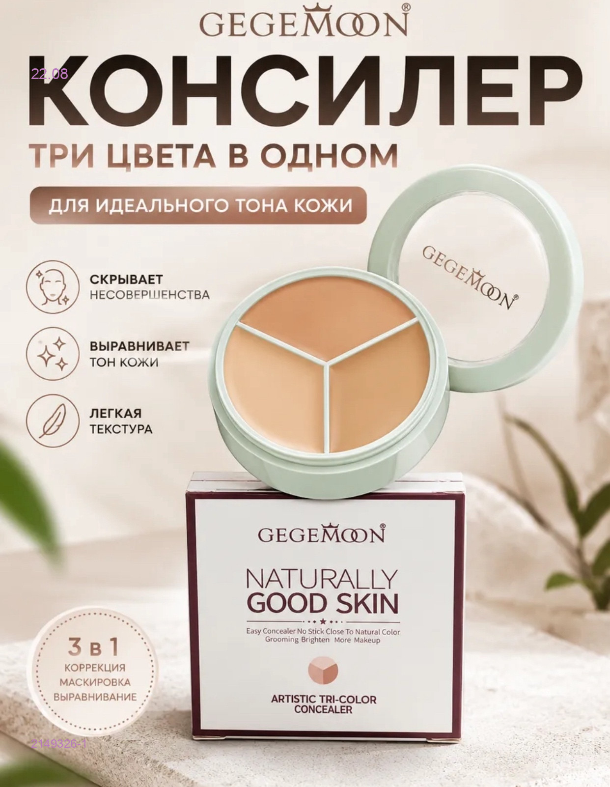 Консилер для лица 3 в 1 2149326-1