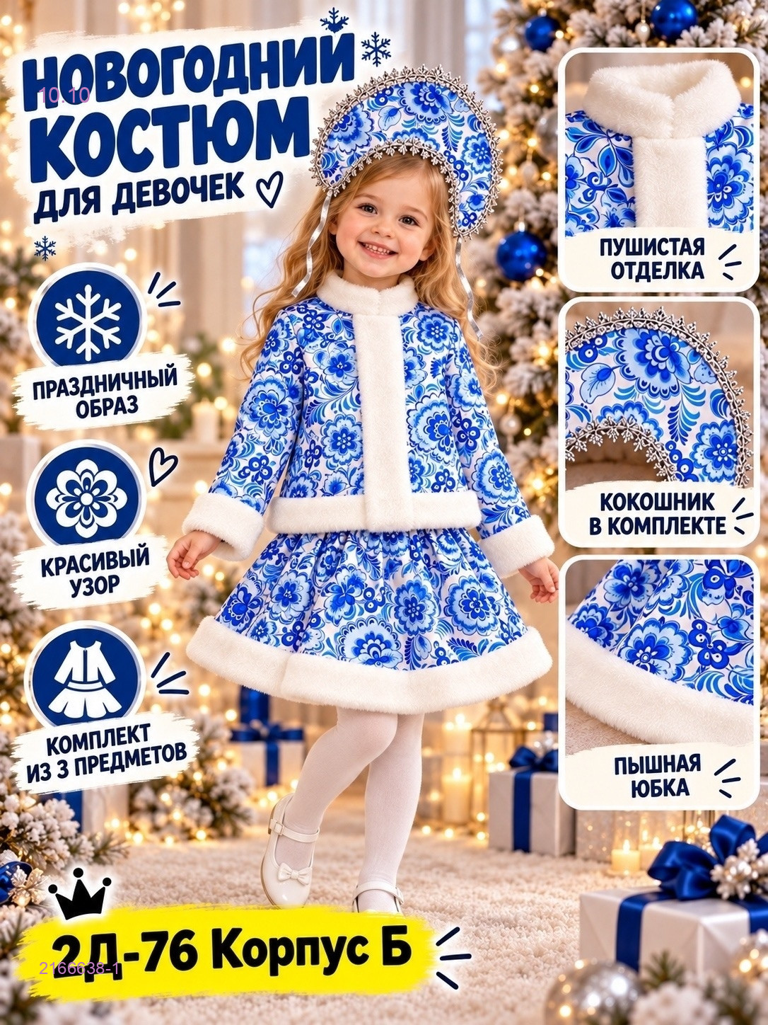 Новогодний костюм 2166638-1