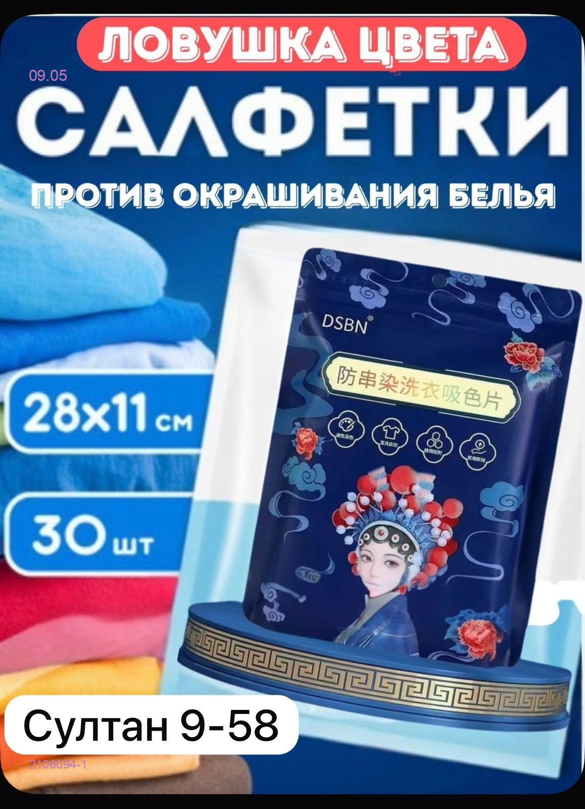 Салфетки против окрашивания белья 2106094-1