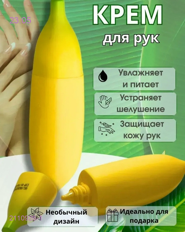 крем для рук 2110926-1