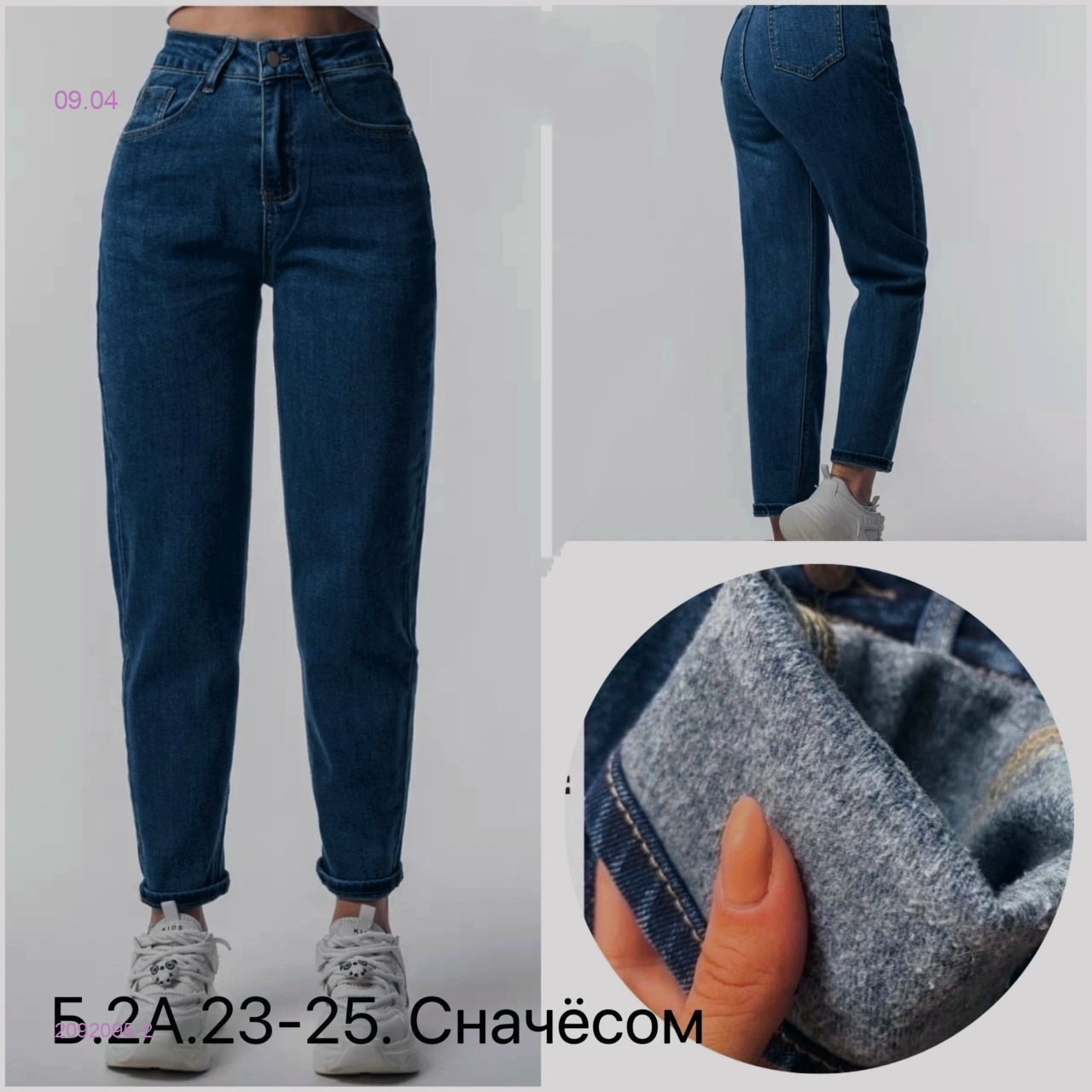 Джинсы с начесом 2092095-2