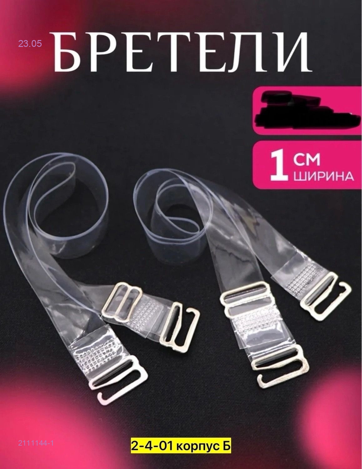 Бретельки силиконовые 3 шт 2111144-1