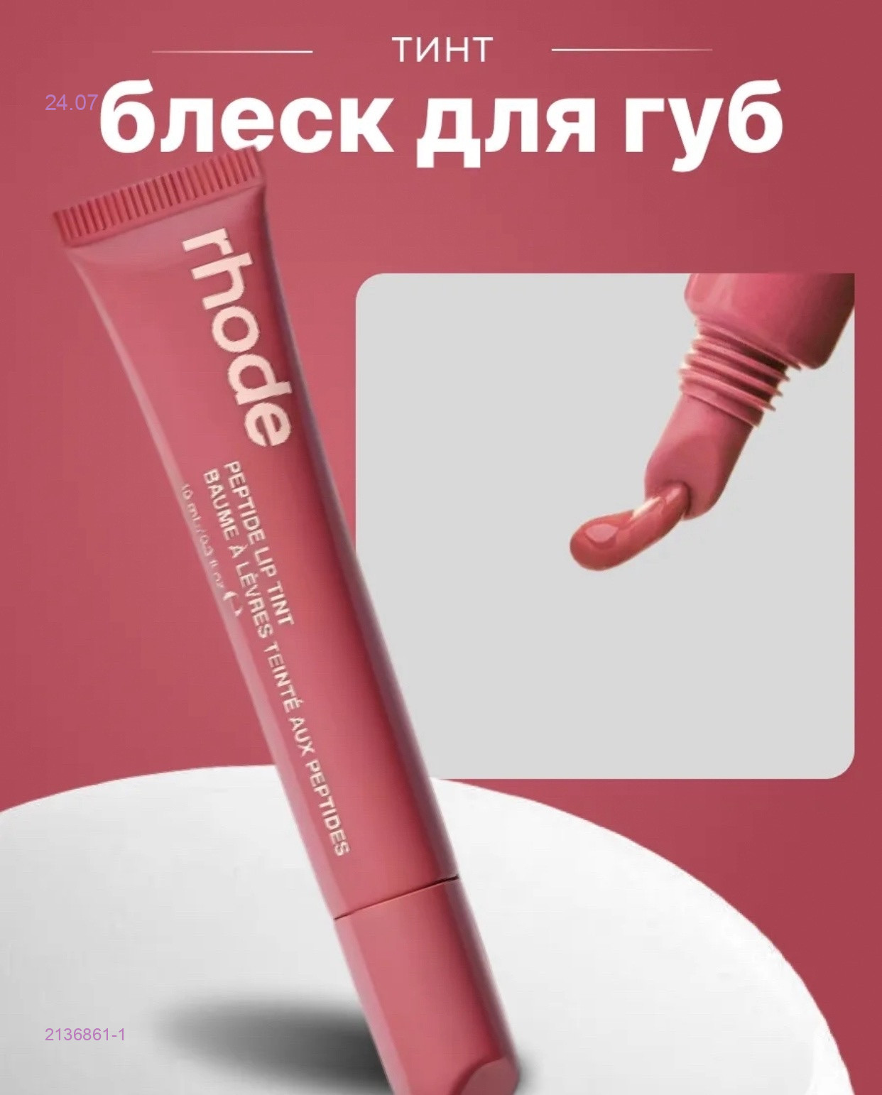 Блеск-тинт 2136861-1