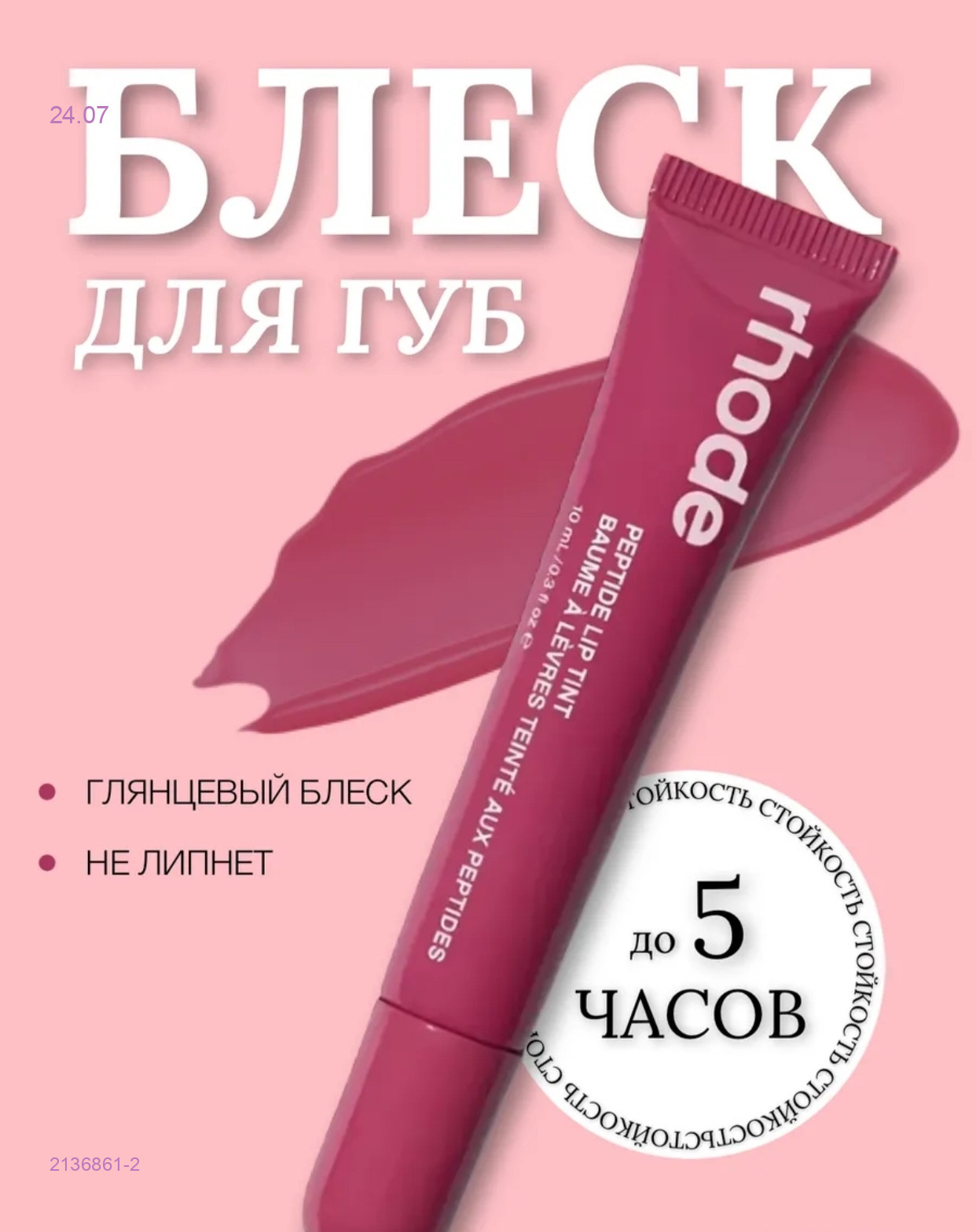 Блеск-тинт 2136861-2