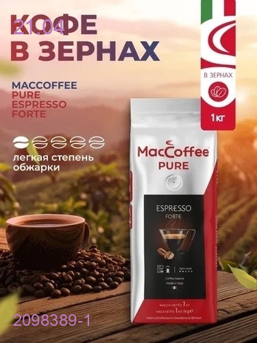 КОФЕ  в зернах 2098389-1