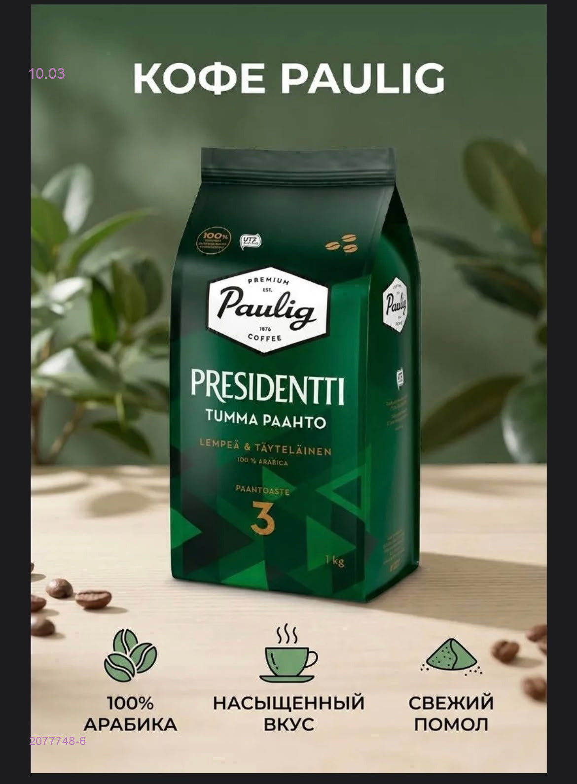 Кофе ЗЕРНОВОЙ 2077748-6