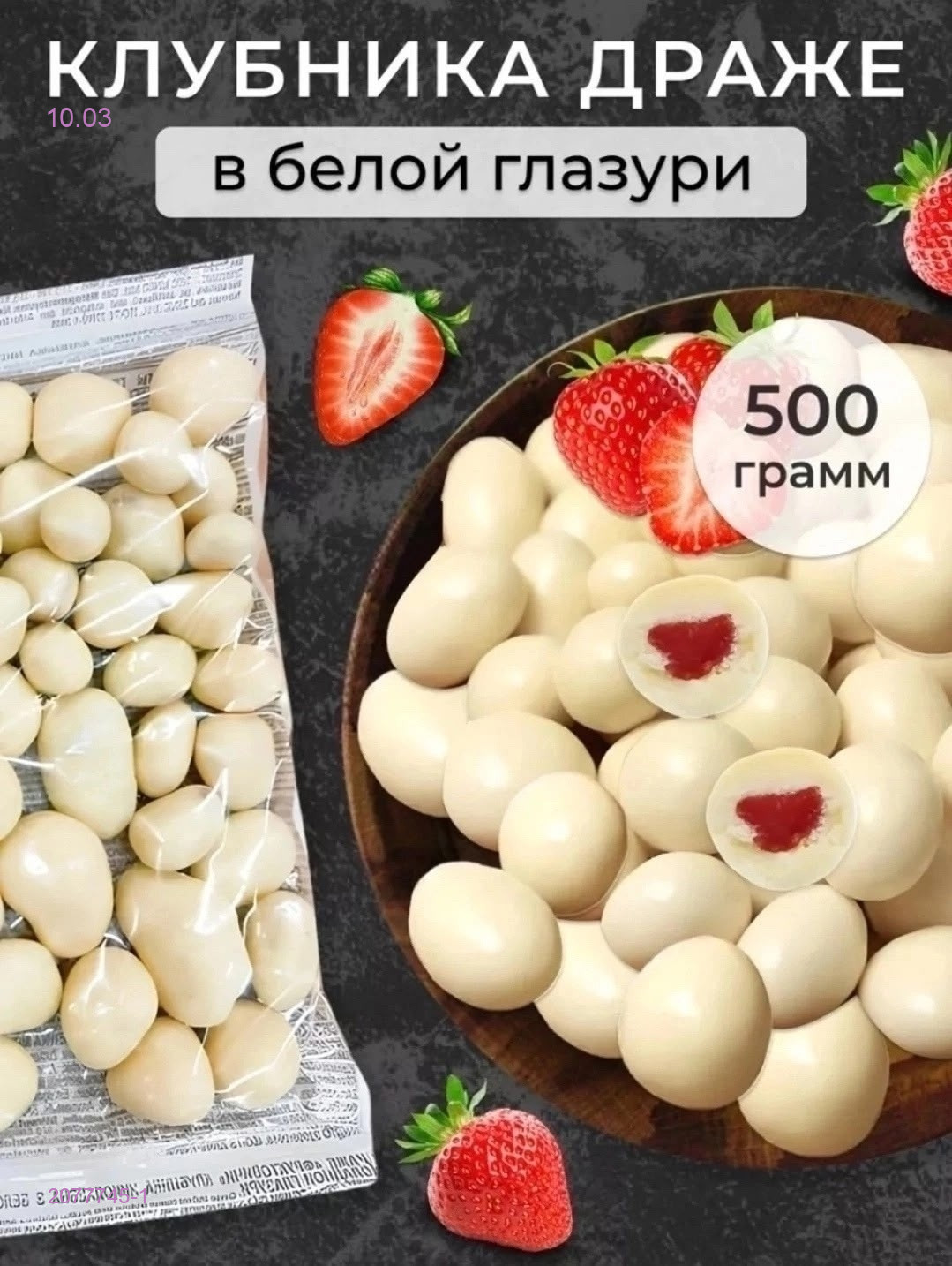 ДРАЖЕ КЛУБНИКА 2077745-1