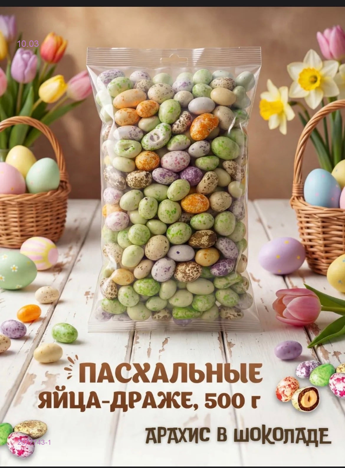 ПАСХАЛЬНЫЕ ЯЙЦА-ДРАЖЕ 2077743-1