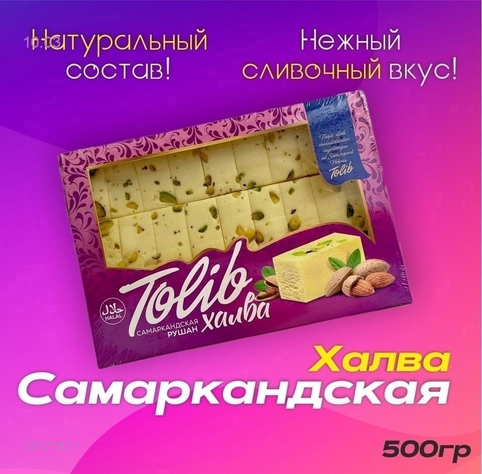 ХАЛВА 2077737-1