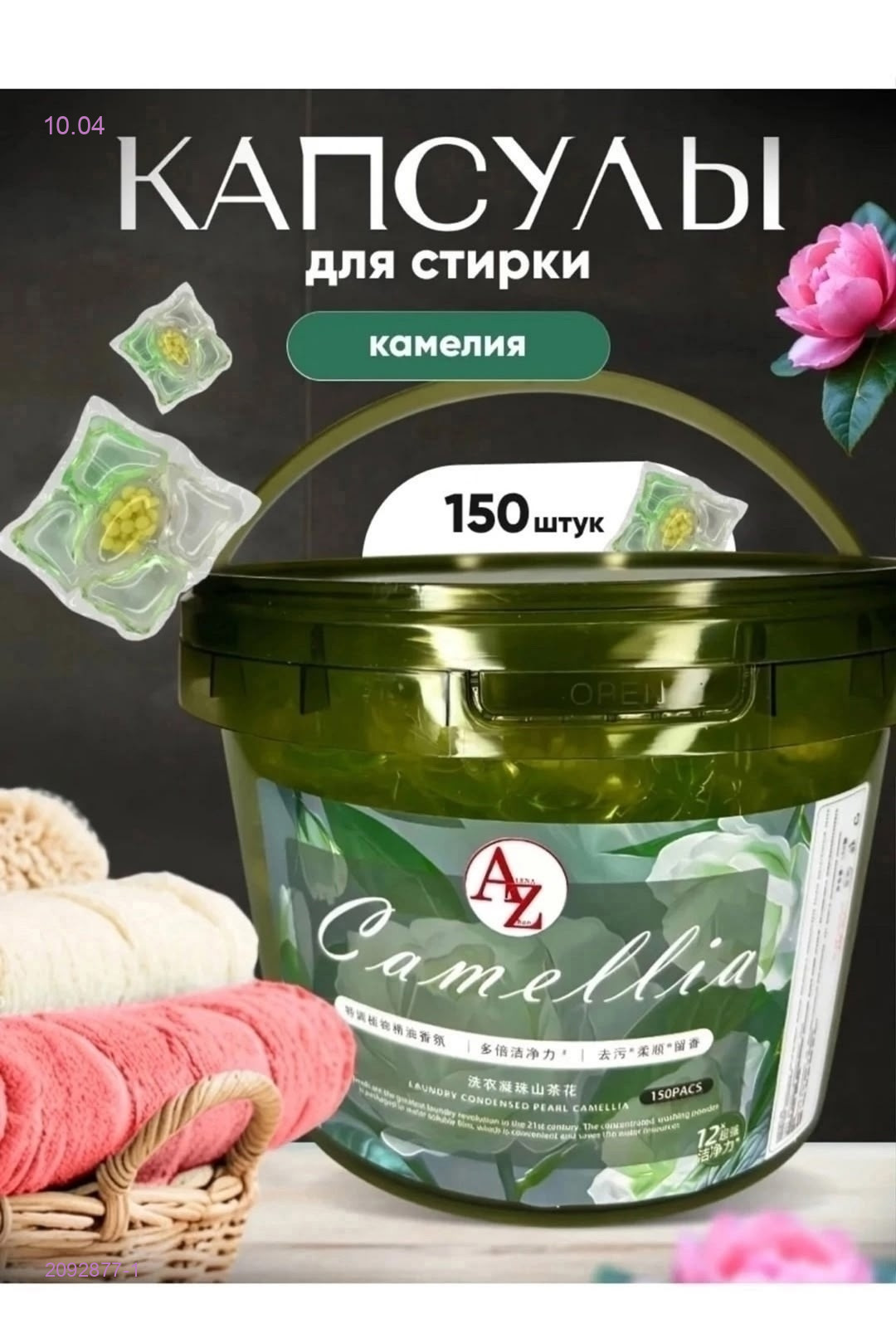Капсулы для стирки 2092877-1