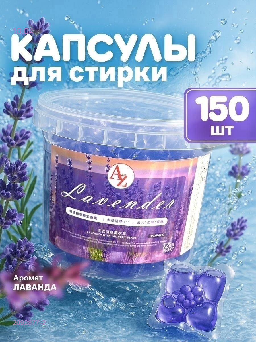 Капсулы для стирки 2092877-2
