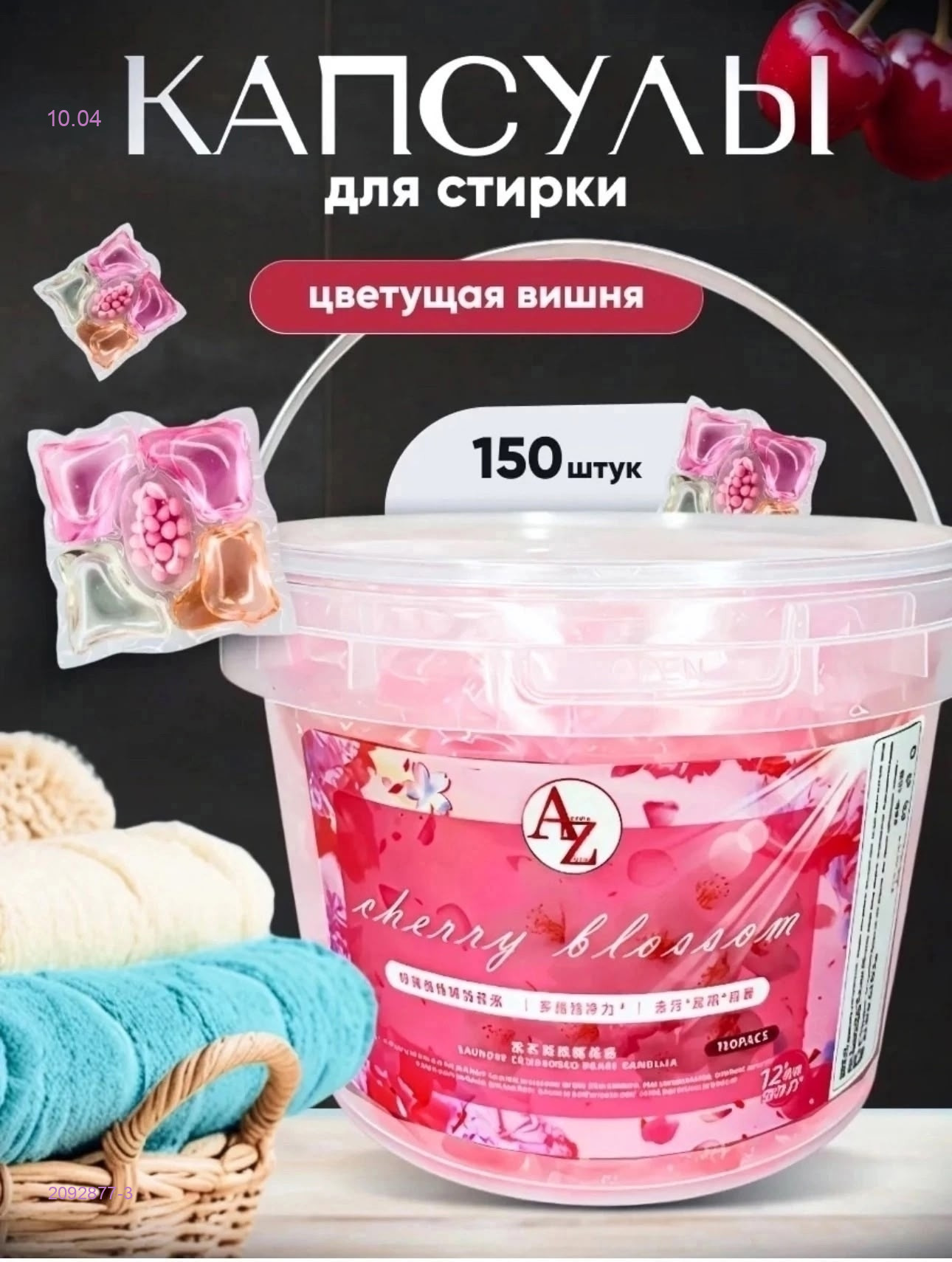 Капсулы для стирки 2092877-3