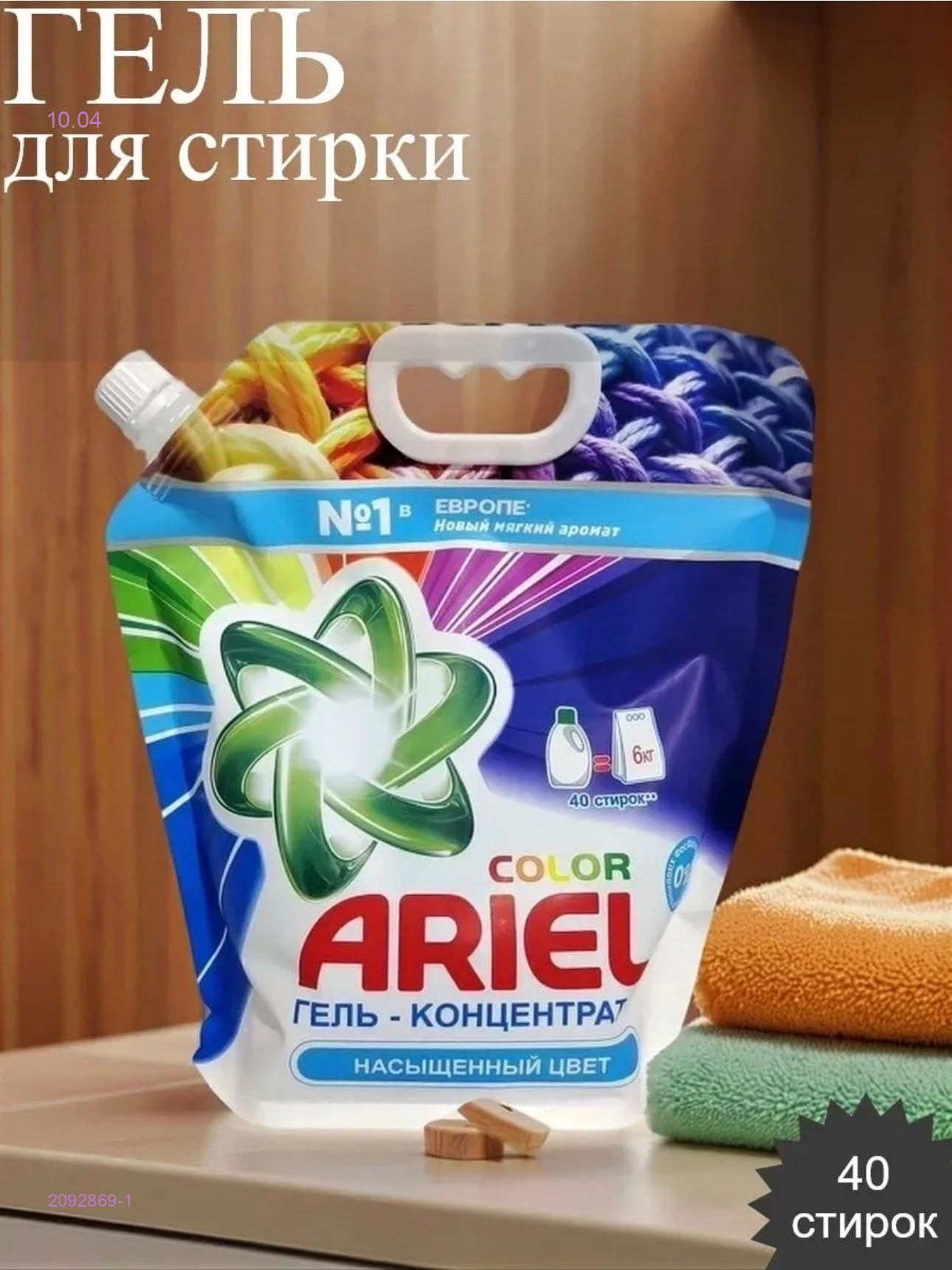 гель для стирки 2092869-1