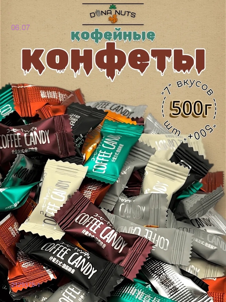 Кофейные конфеты 2129375-1
