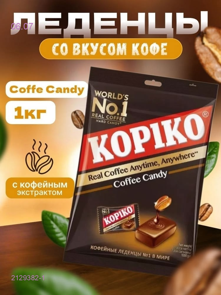 конфеты кофейные 2129382-1