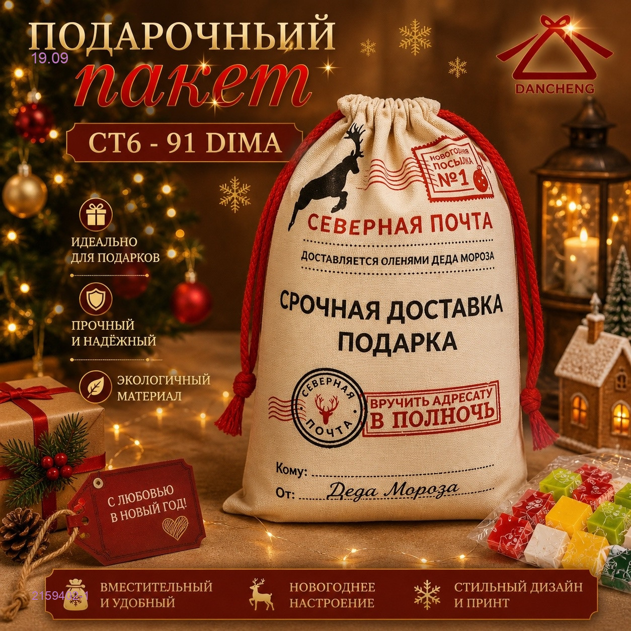 МЕШОК НОВОГОДНИЙ 2159402-1