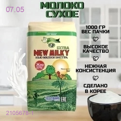 Сухое молоко 2105678-1