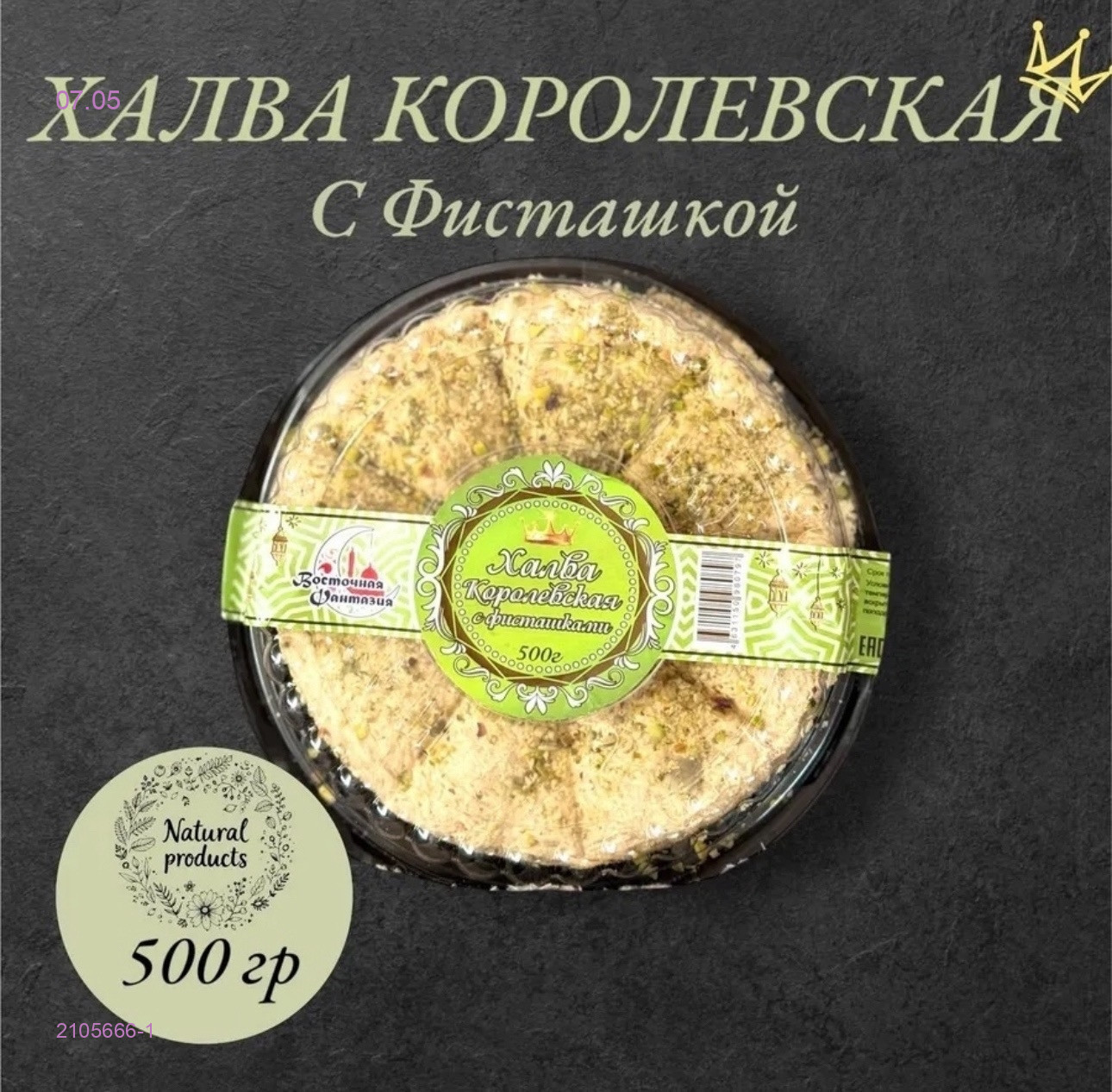 ХАЛВА Королевская 2105666-1
