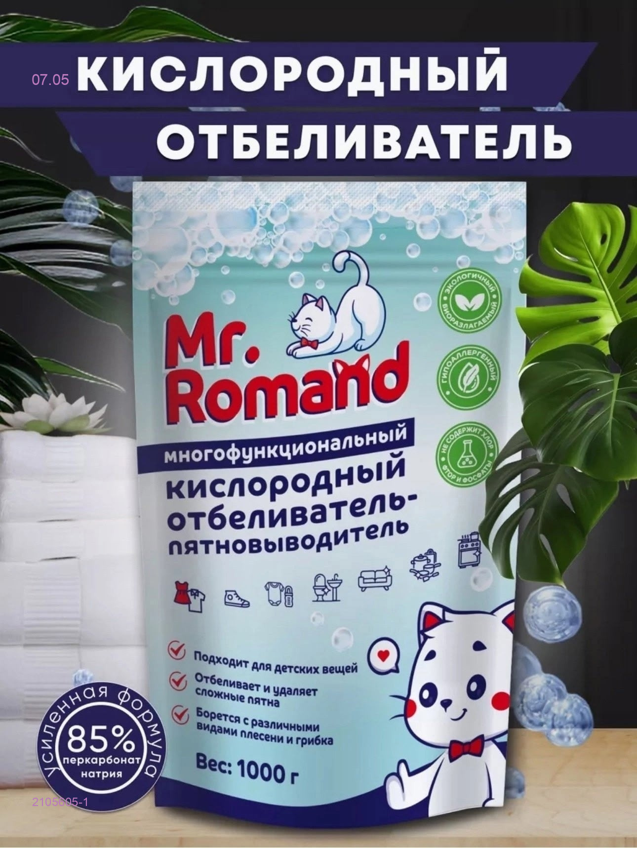 Кислородный пятновыводитель 2105605-1