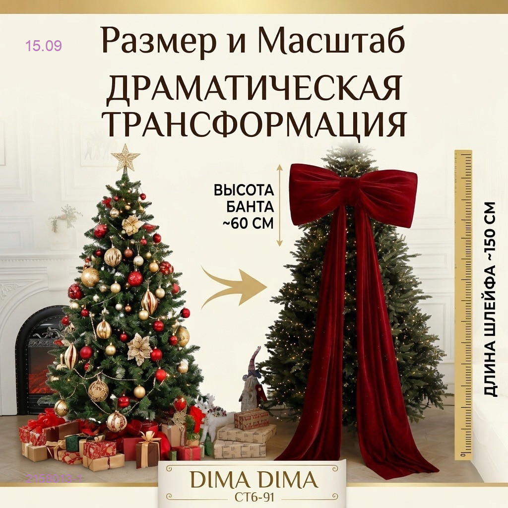 РОЖДЕСТВЕНСКИЙ БАНТ 2158013-1