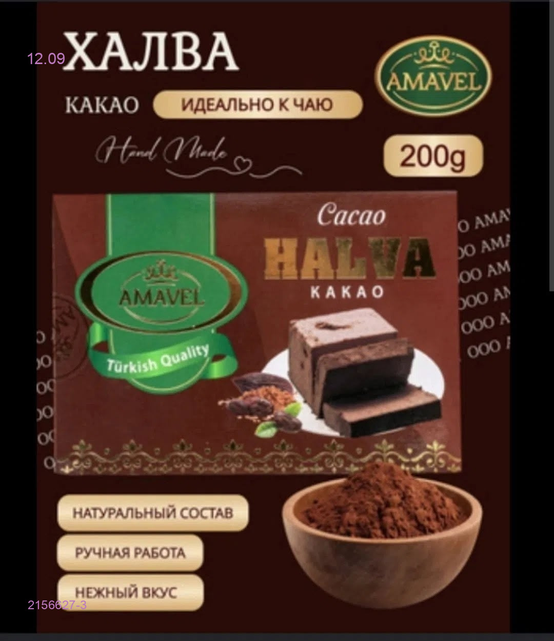 Халва 2156627-3