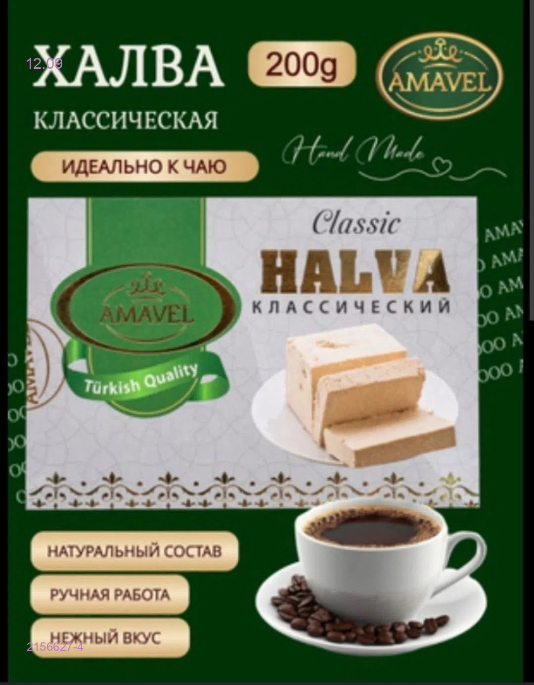 Халва 2156627-4
