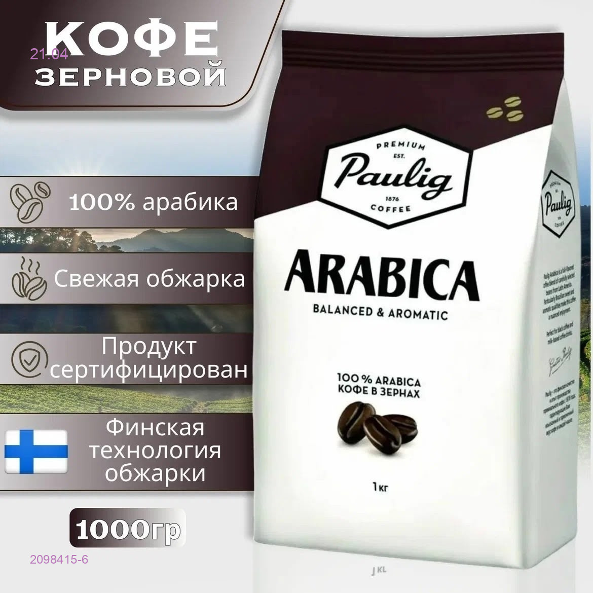 Кофе ЗЕРНОВОЙ 2098415-6