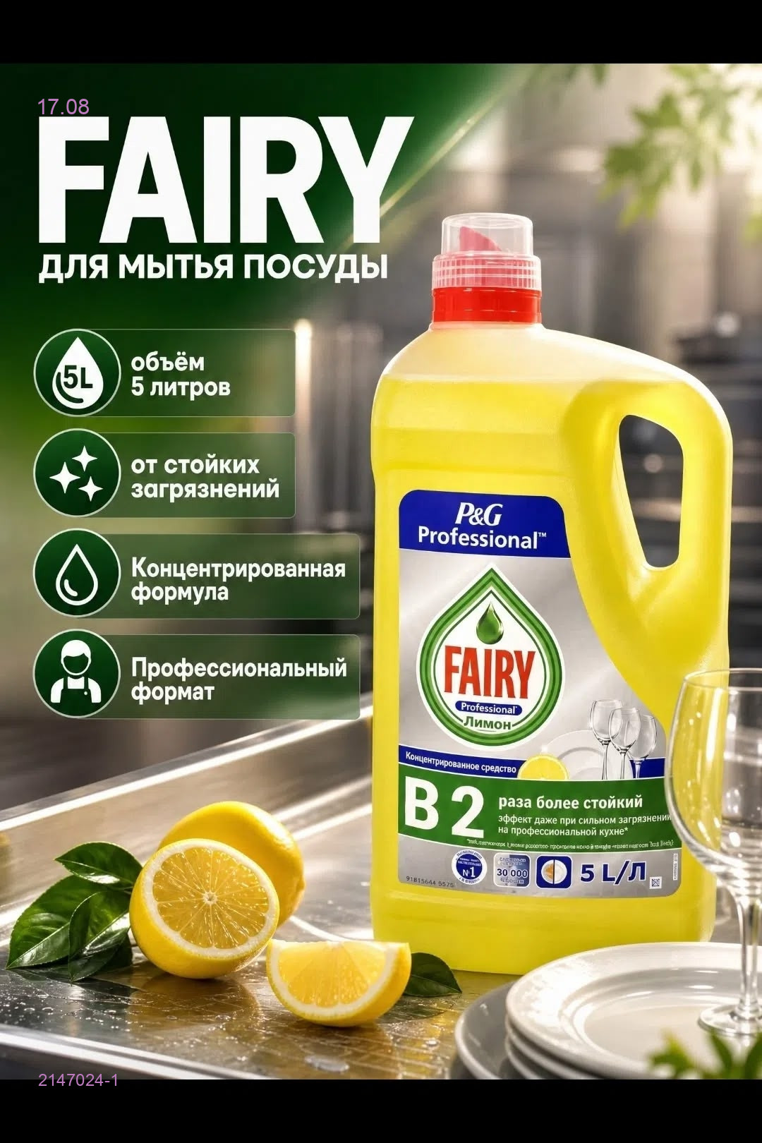 Средство для мытья посуды 2147024-1