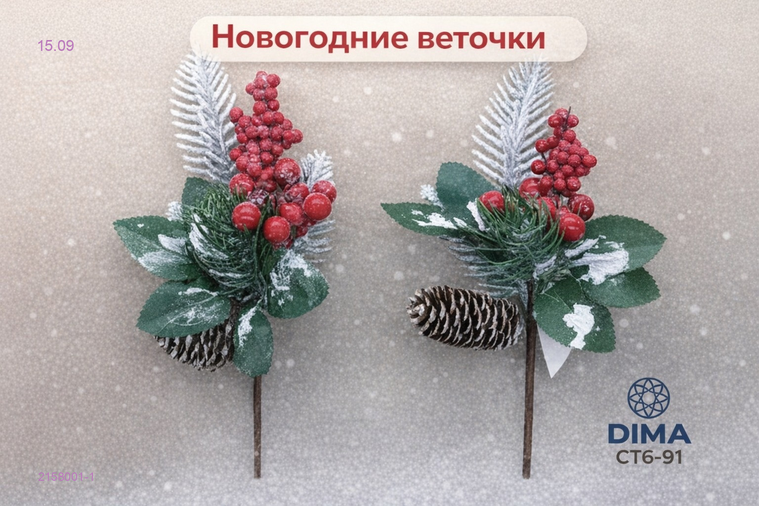 Новогодние веточки 2158001-1