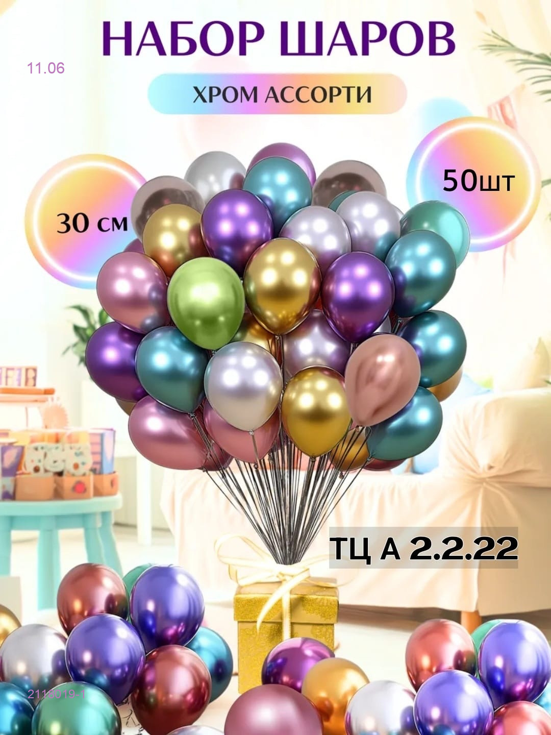Воздушные шары 2118019-1