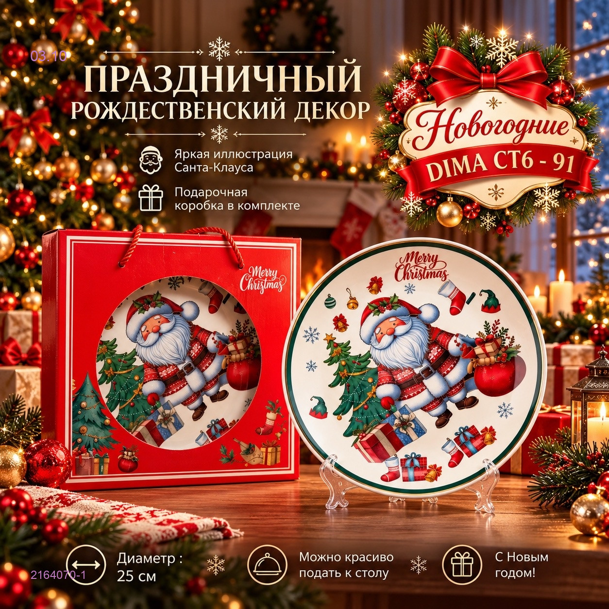 Новогодние тарелка 2164070-1