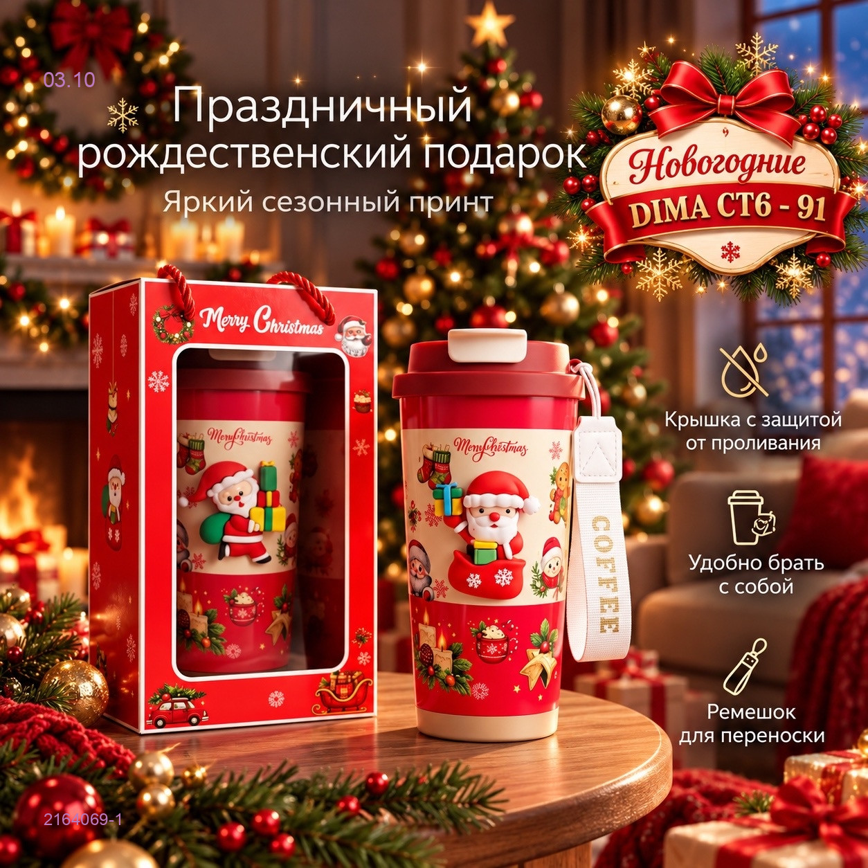Новогодние Термокружка 2164069-1