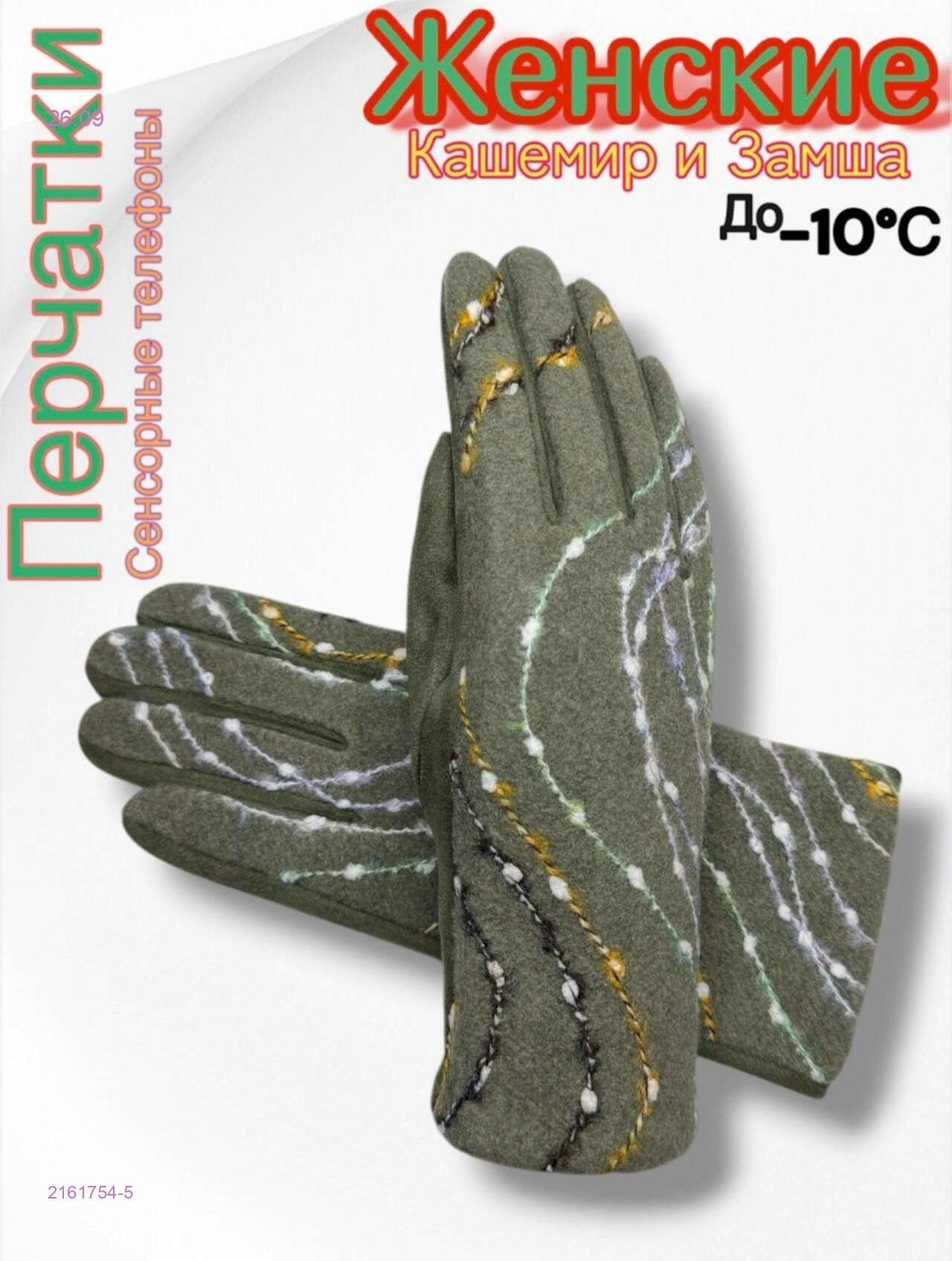 Перчатки женские 2161754-5