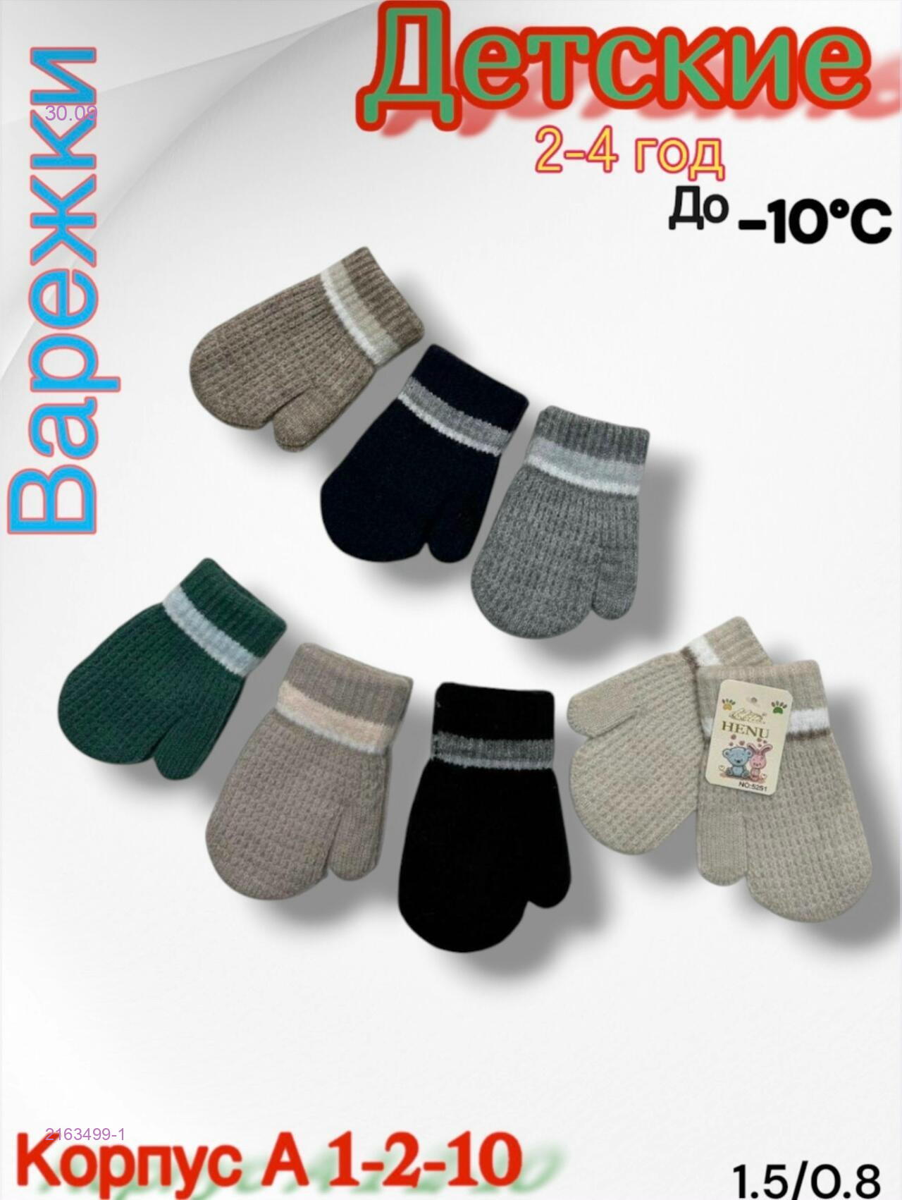 Детские варежки 12 пар 2163499-1