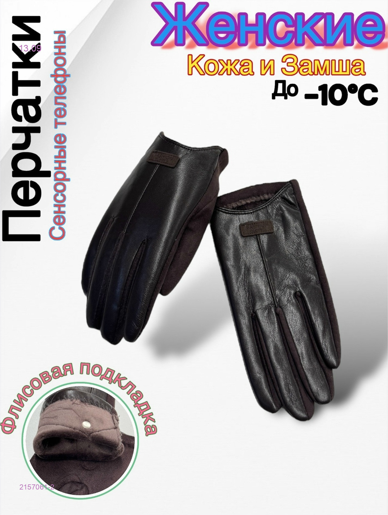 Перчатки женские 2157061-2