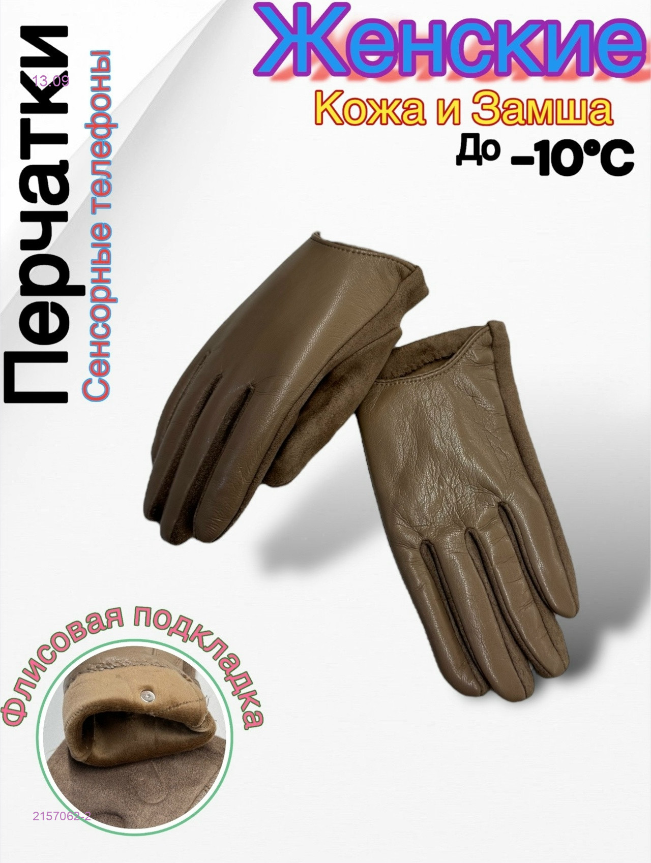 Перчатки женские 2157062-2