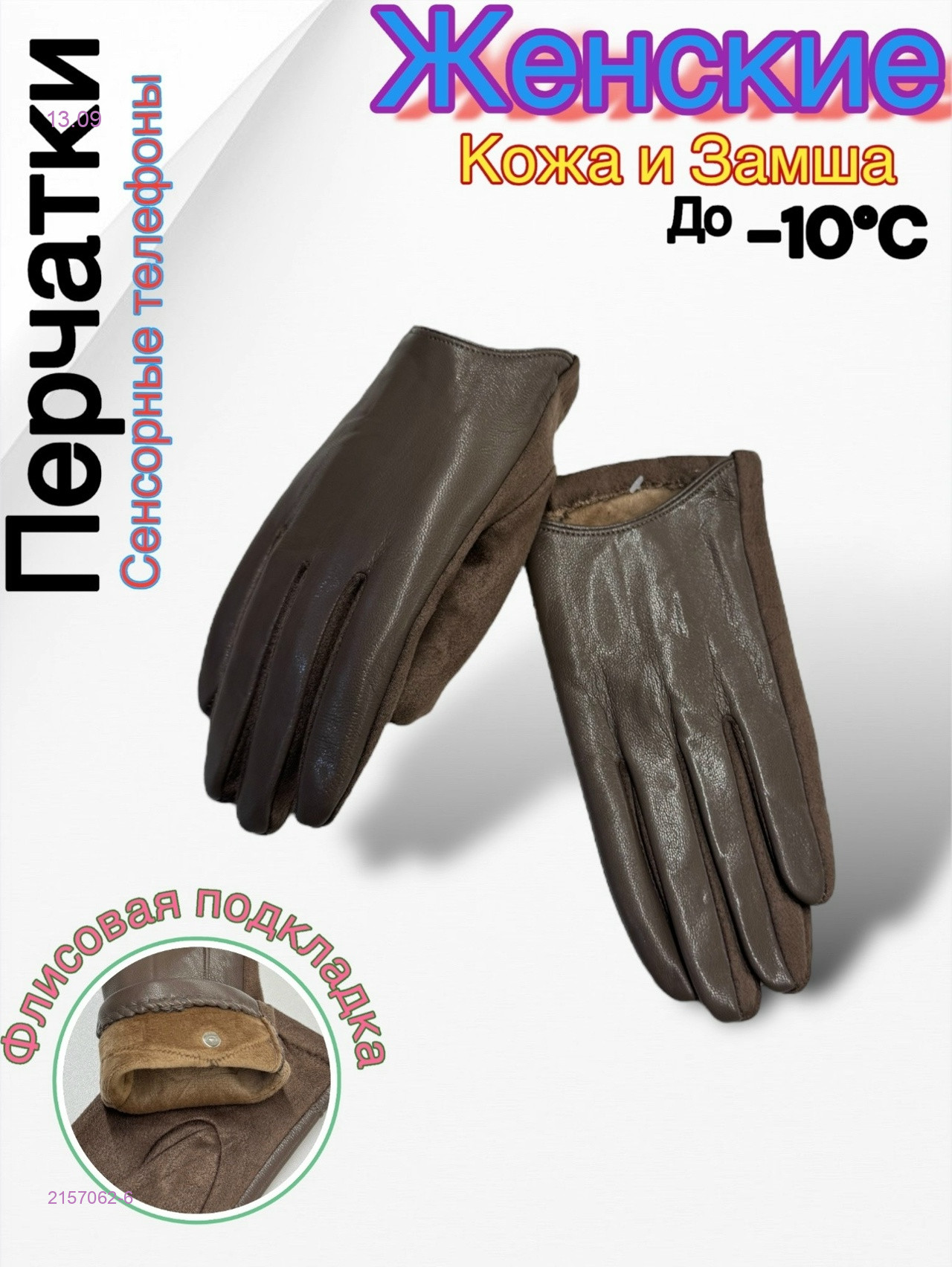 Перчатки женские 2157062-6