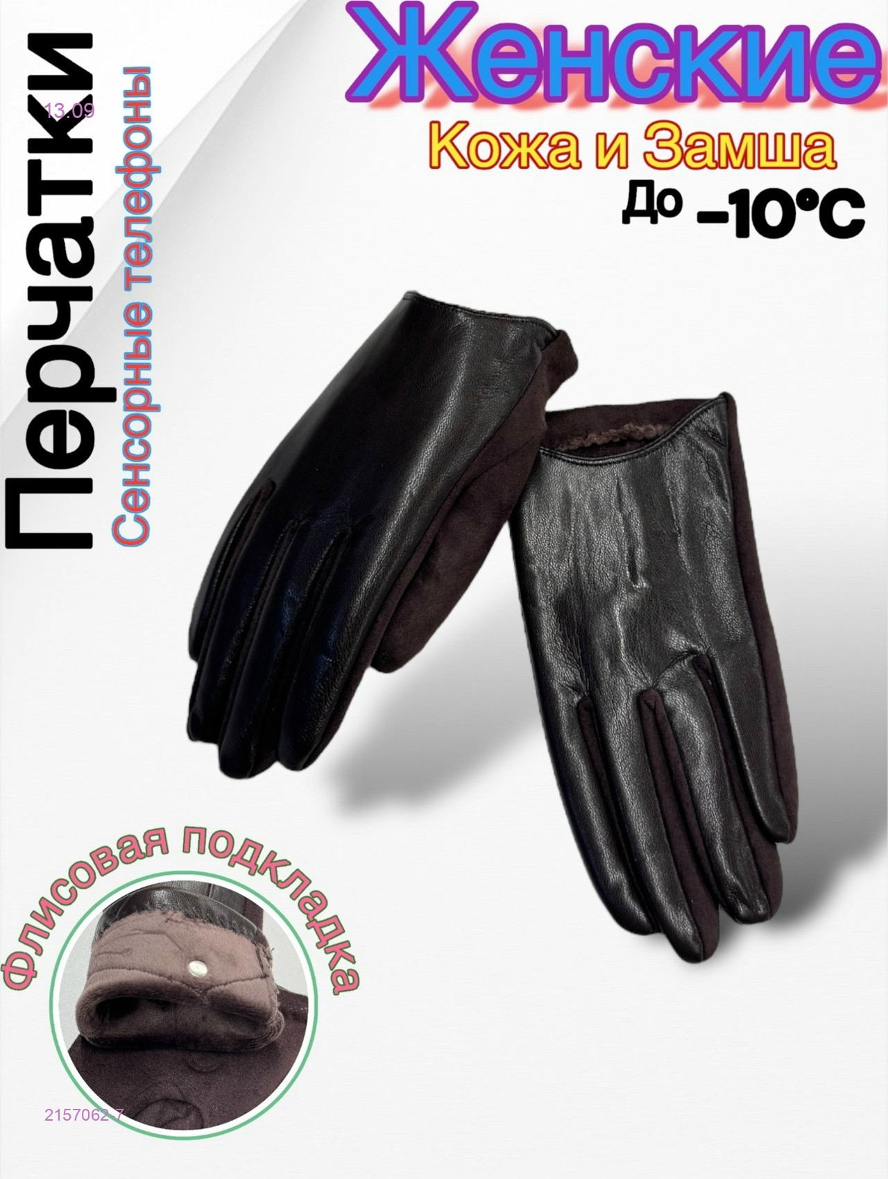 Перчатки женские 2157062-7