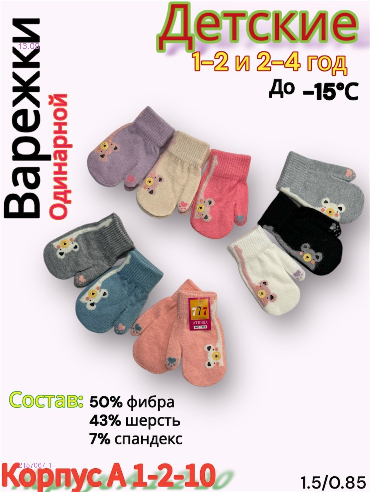 Варежки детские 12 пар 2157067-1