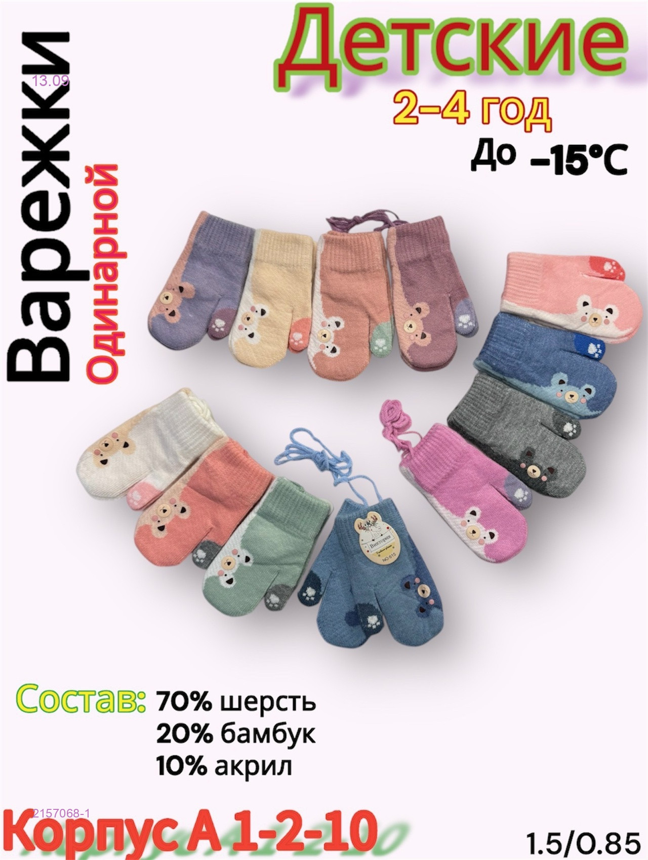 Варежки детские 12 пар 2157068-1