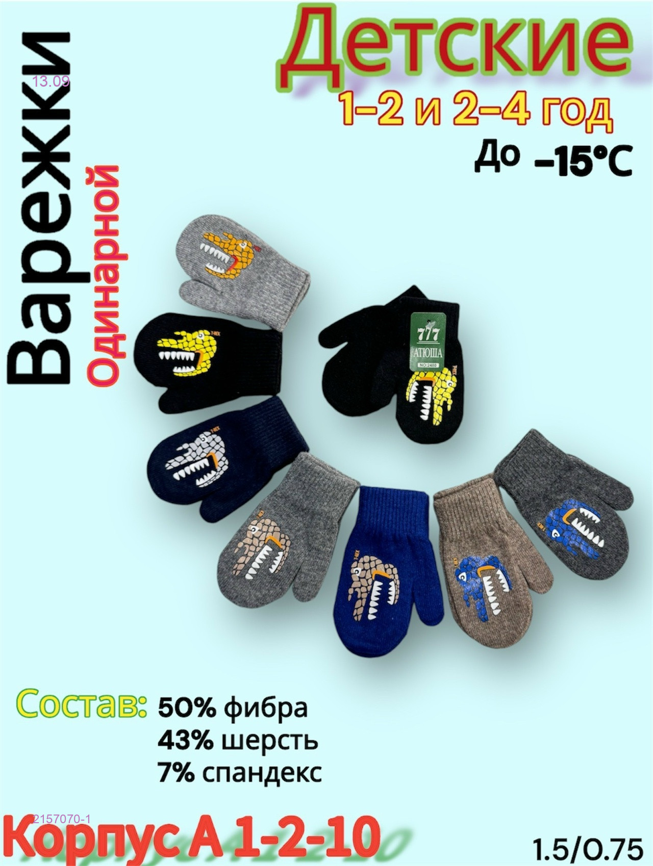 Варежки детские 12 пар 2157070-1