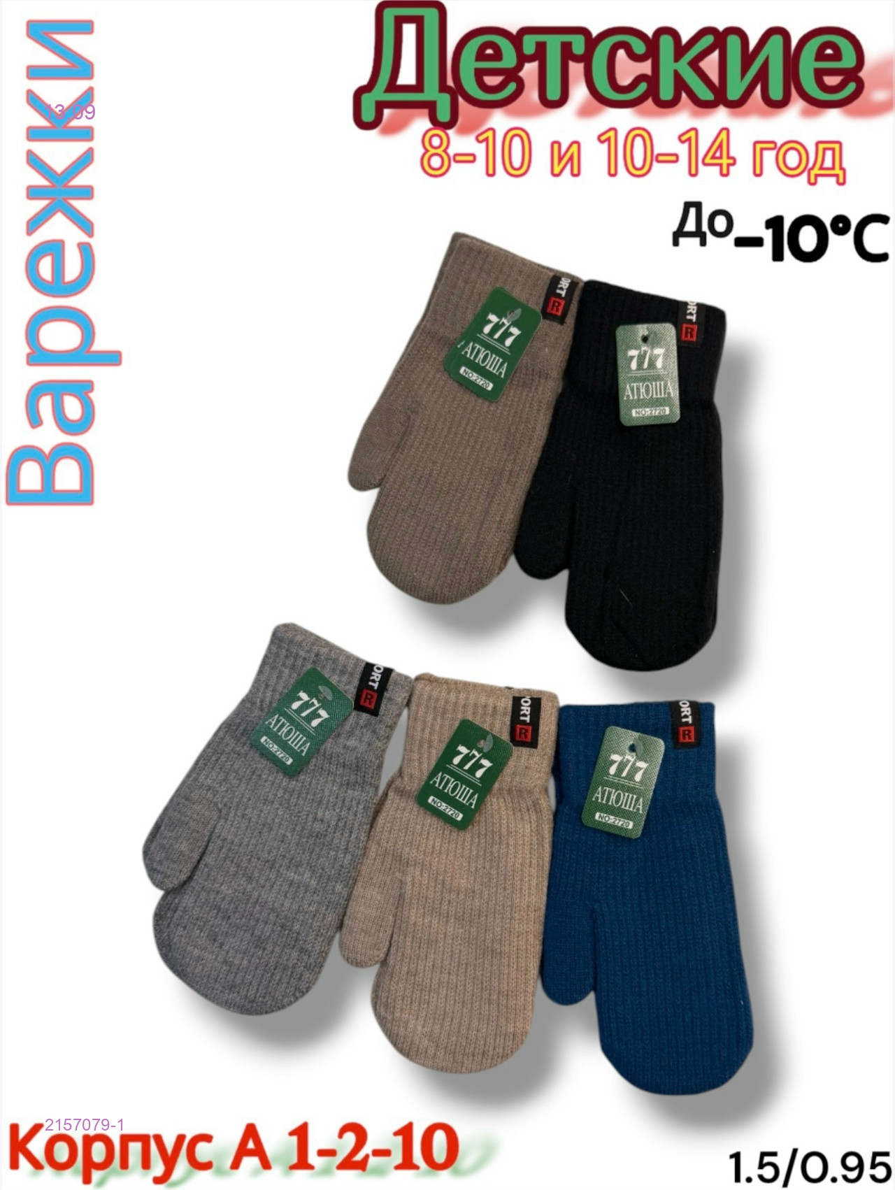 Варежки детские 12 пар 2157079-1