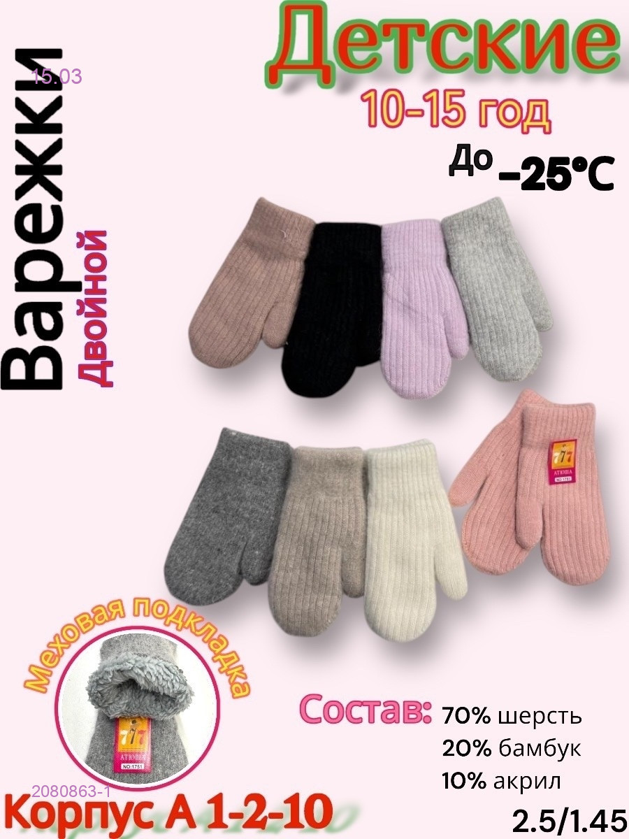 Варежки детские 12 пар 2080863-1
